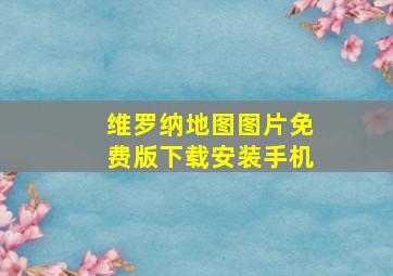 维罗纳地图图片免费版下载安装手机