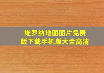 维罗纳地图图片免费版下载手机版大全高清