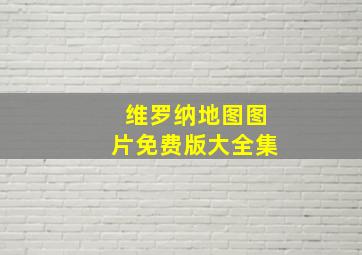 维罗纳地图图片免费版大全集