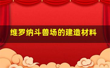 维罗纳斗兽场的建造材料