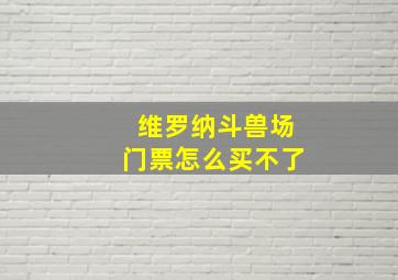 维罗纳斗兽场门票怎么买不了