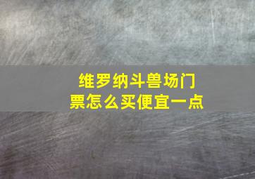 维罗纳斗兽场门票怎么买便宜一点