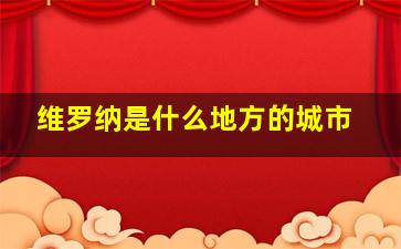 维罗纳是什么地方的城市