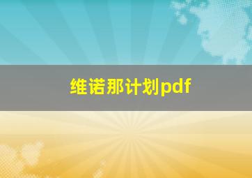 维诺那计划pdf