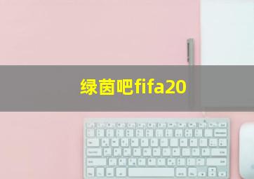 绿茵吧fifa20