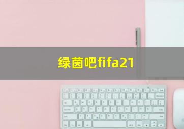 绿茵吧fifa21