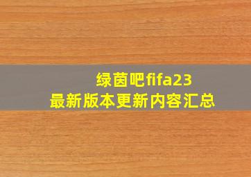 绿茵吧fifa23最新版本更新内容汇总