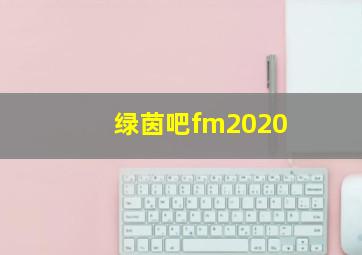 绿茵吧fm2020