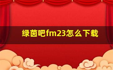 绿茵吧fm23怎么下载