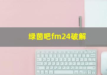 绿茵吧fm24破解