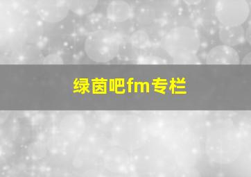 绿茵吧fm专栏