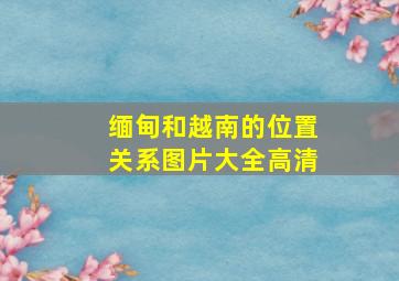 缅甸和越南的位置关系图片大全高清