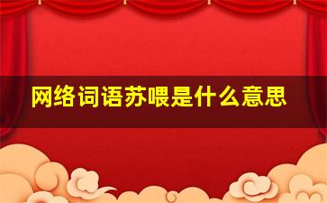 网络词语苏喂是什么意思