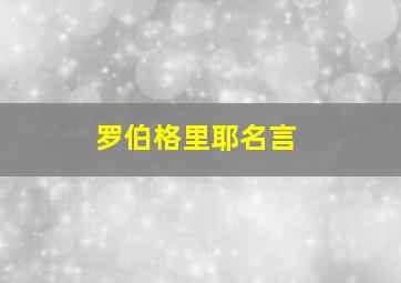 罗伯格里耶名言