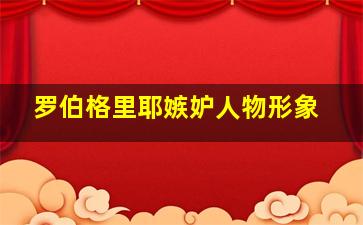 罗伯格里耶嫉妒人物形象