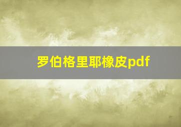 罗伯格里耶橡皮pdf