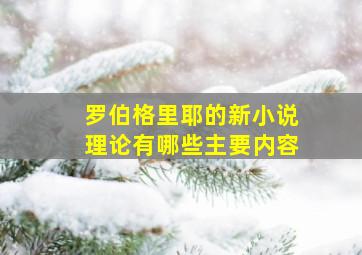 罗伯格里耶的新小说理论有哪些主要内容