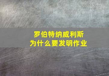 罗伯特纳威利斯为什么要发明作业