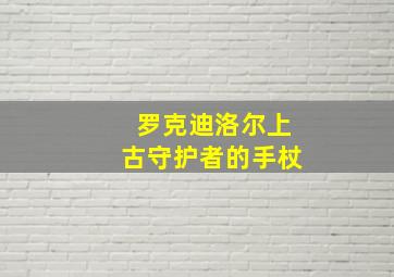 罗克迪洛尔上古守护者的手杖