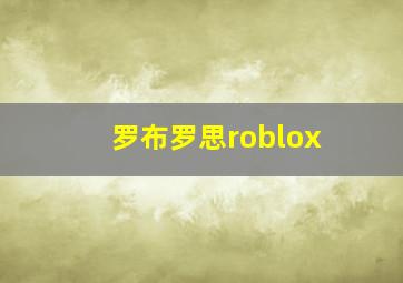 罗布罗思roblox