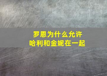 罗恩为什么允许哈利和金妮在一起