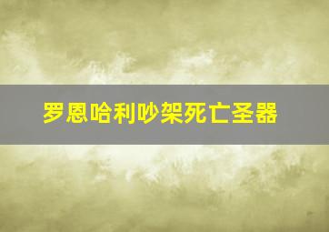 罗恩哈利吵架死亡圣器