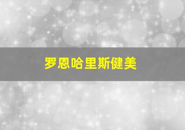 罗恩哈里斯健美