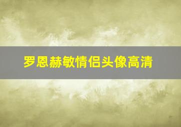 罗恩赫敏情侣头像高清