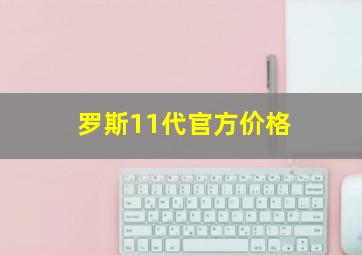 罗斯11代官方价格