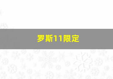 罗斯11限定