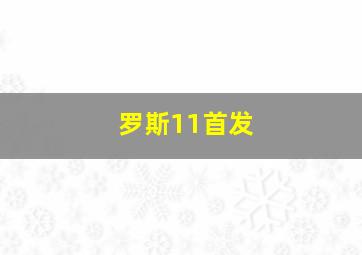 罗斯11首发