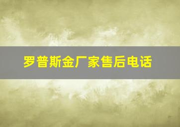 罗普斯金厂家售后电话