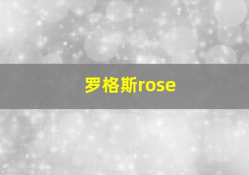 罗格斯rose