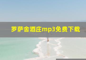 罗萨舍酒庄mp3免费下载