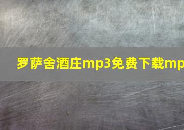 罗萨舍酒庄mp3免费下载mp3