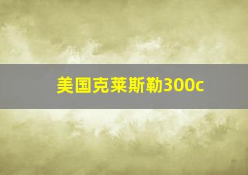 美国克莱斯勒300c