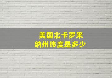 美国北卡罗来纳州纬度是多少