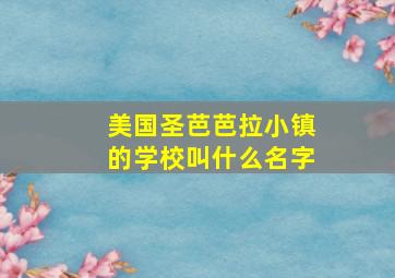 美国圣芭芭拉小镇的学校叫什么名字