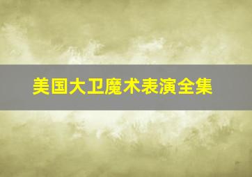 美国大卫魔术表演全集