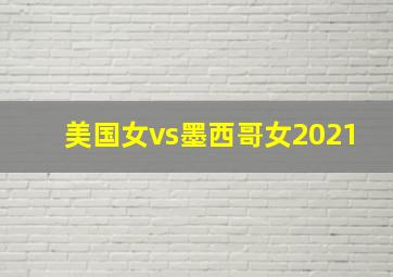 美国女vs墨西哥女2021