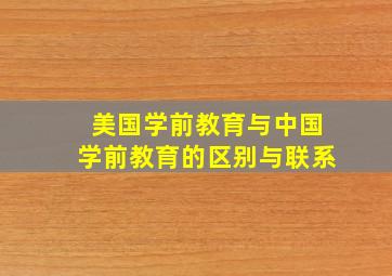 美国学前教育与中国学前教育的区别与联系