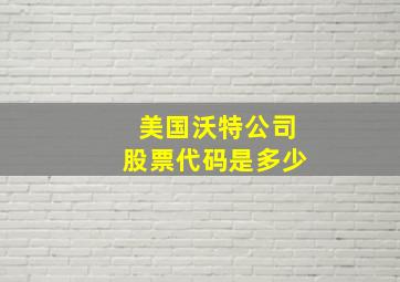 美国沃特公司股票代码是多少