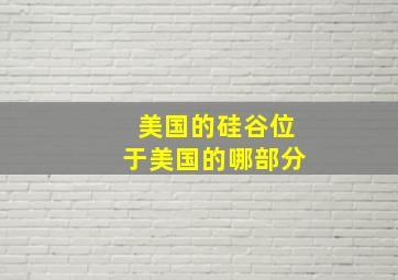 美国的硅谷位于美国的哪部分