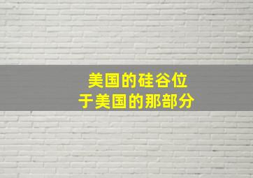 美国的硅谷位于美国的那部分