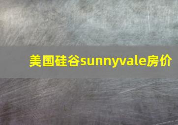 美国硅谷sunnyvale房价