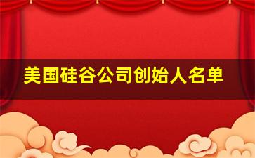 美国硅谷公司创始人名单