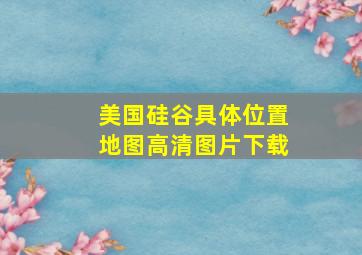 美国硅谷具体位置地图高清图片下载