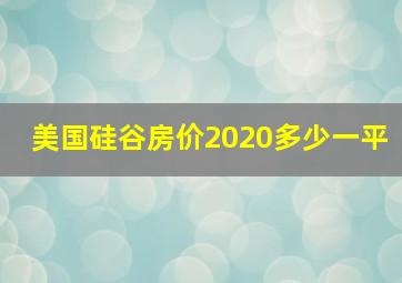 美国硅谷房价2020多少一平