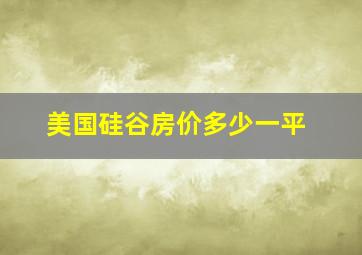 美国硅谷房价多少一平