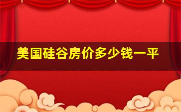 美国硅谷房价多少钱一平